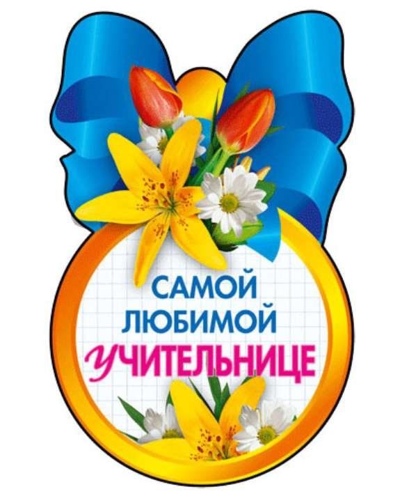 335С юбилеем учительнице начальных классов