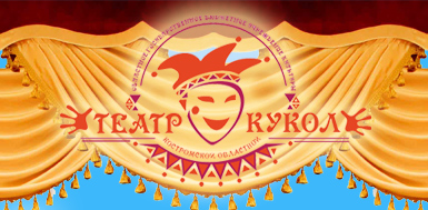 Костромской областной театр кукол